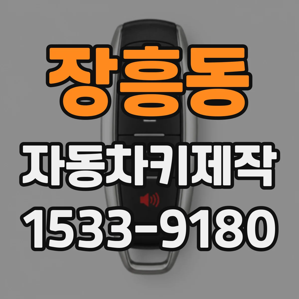 장흥동 자동차키제작