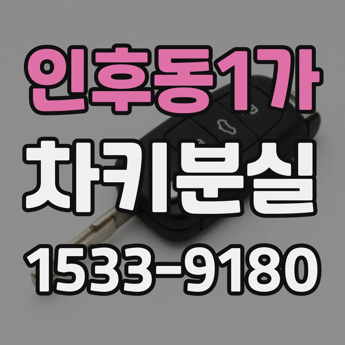 인후동1가 차키분실