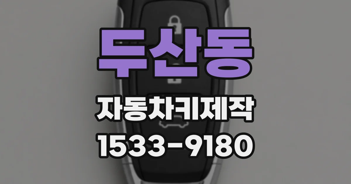 두산동 자동차키제작