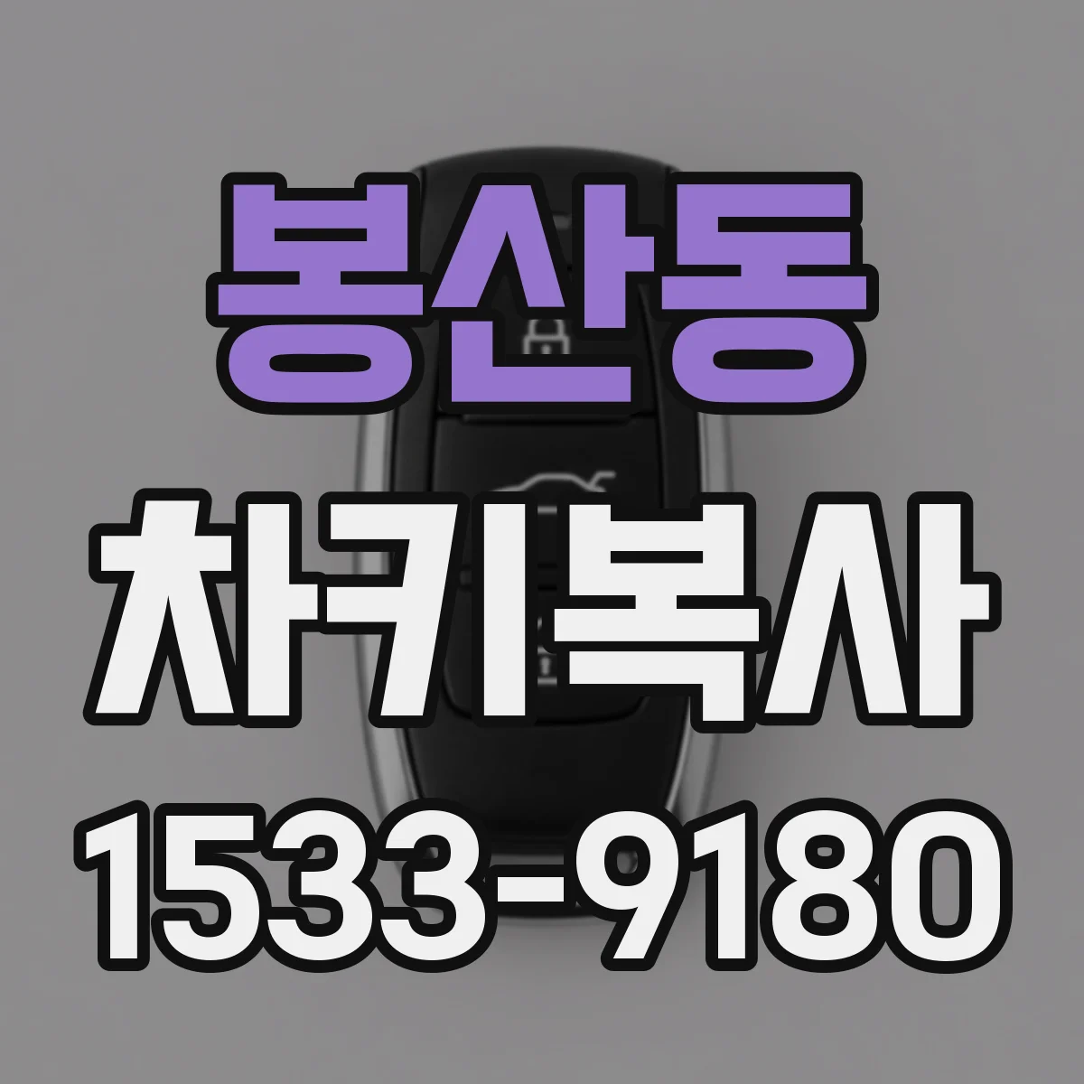 봉산동 차키복사