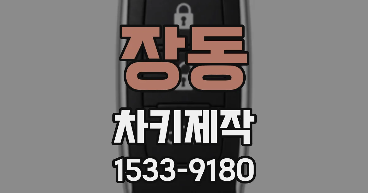장동 차키제작