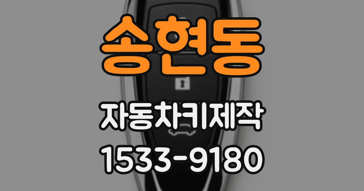 송현동 자동차키제작