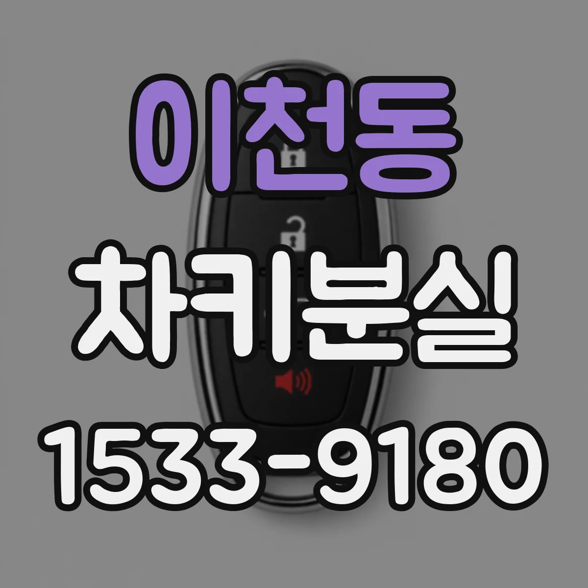 이천동 차키분실