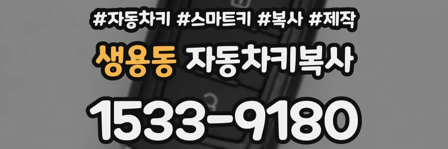 생용동 자동차키복사
