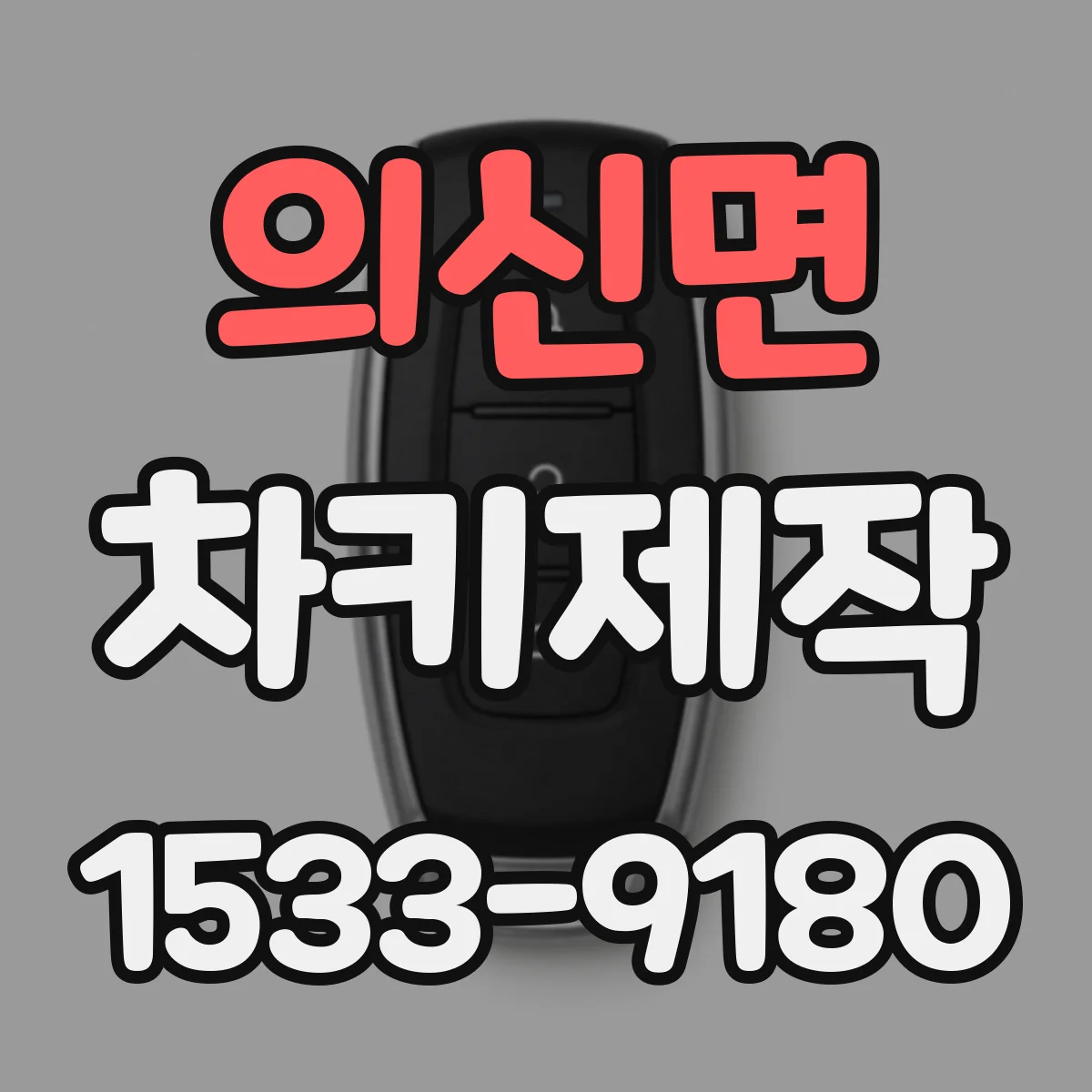 의신면 차키제작
