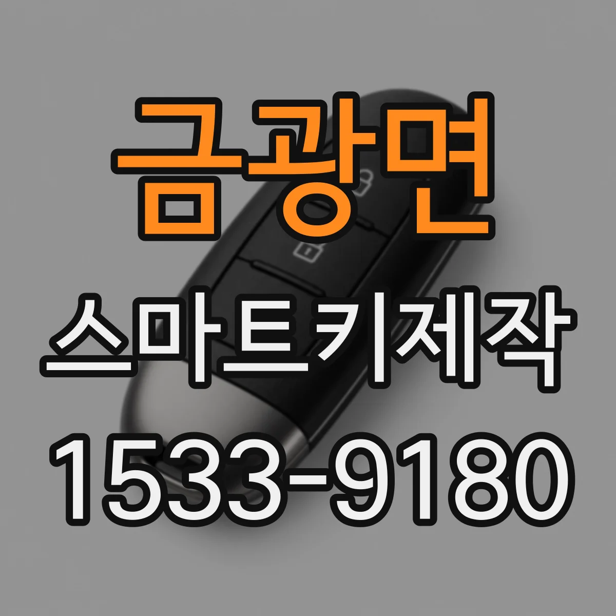 금광면 스마트키제작