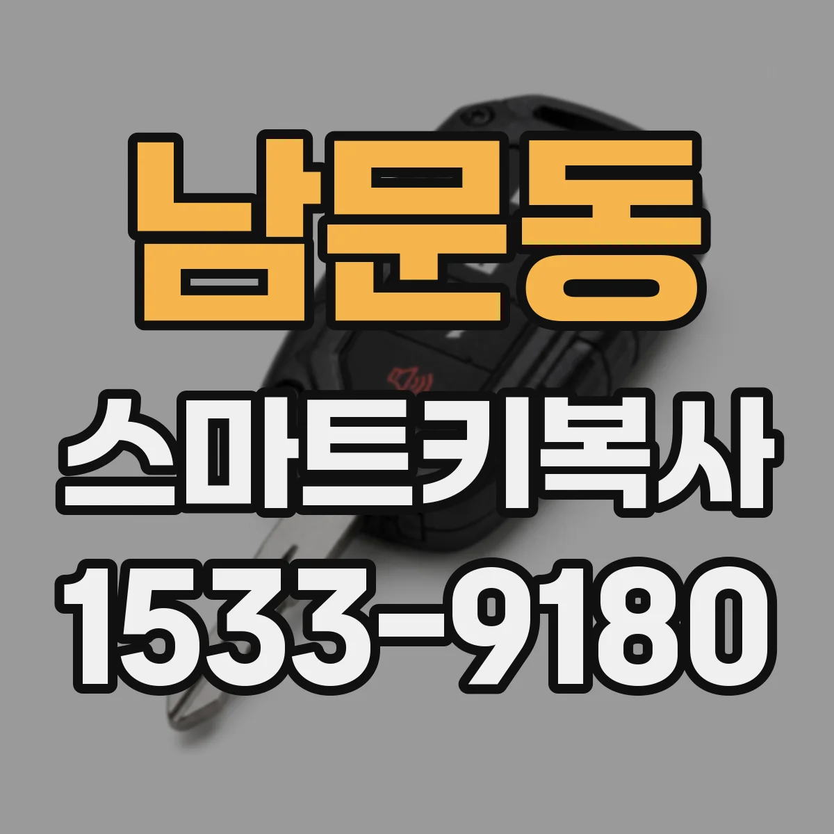 남문동 스마트키복사