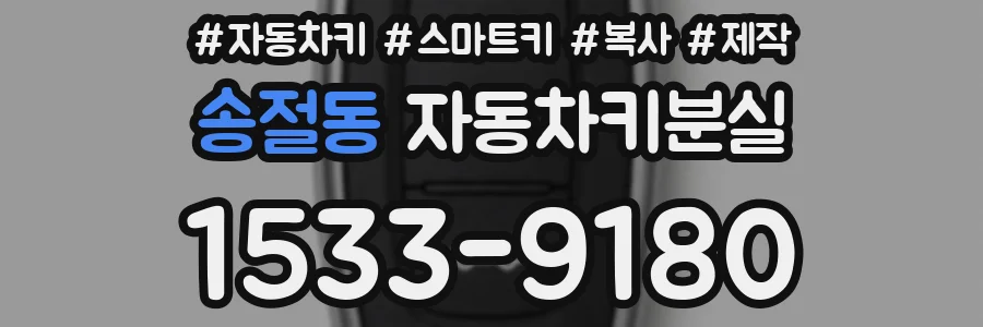 송절동 자동차키분실