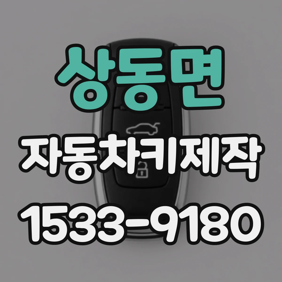 상동면 자동차키제작