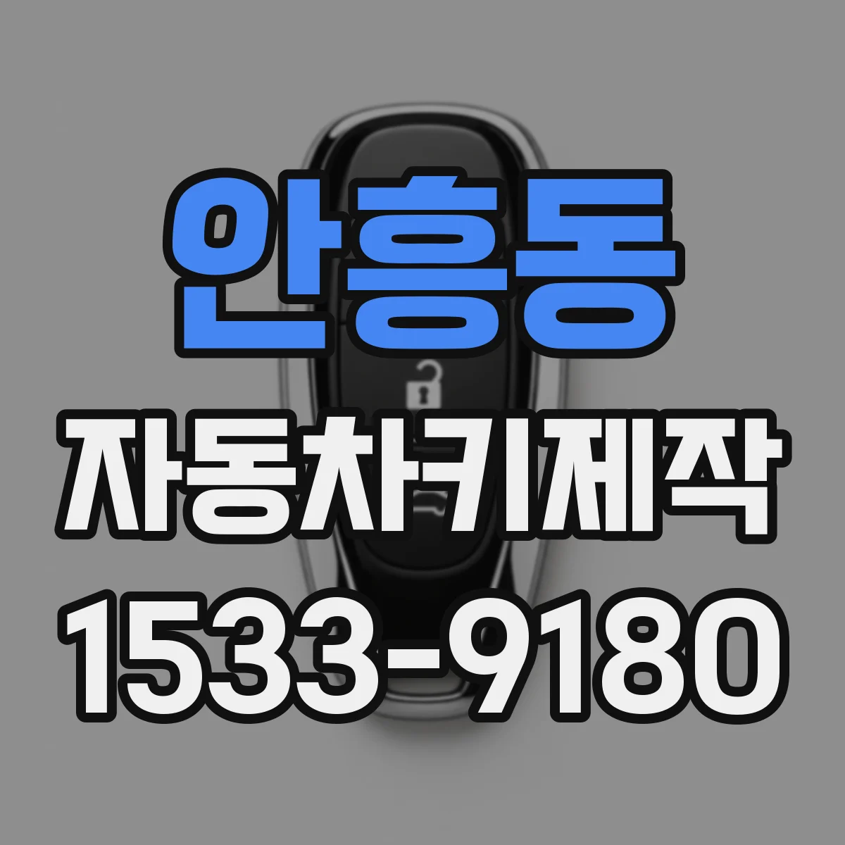 안흥동 자동차키제작