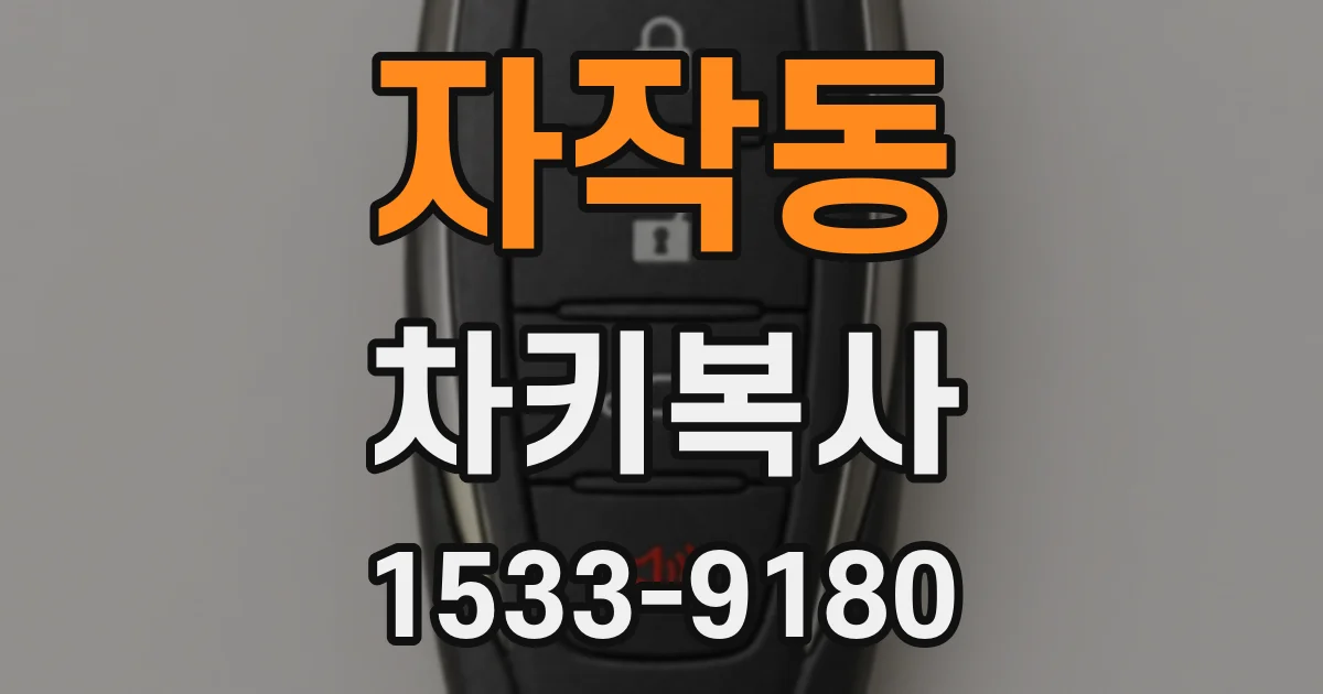 자작동 차키복사