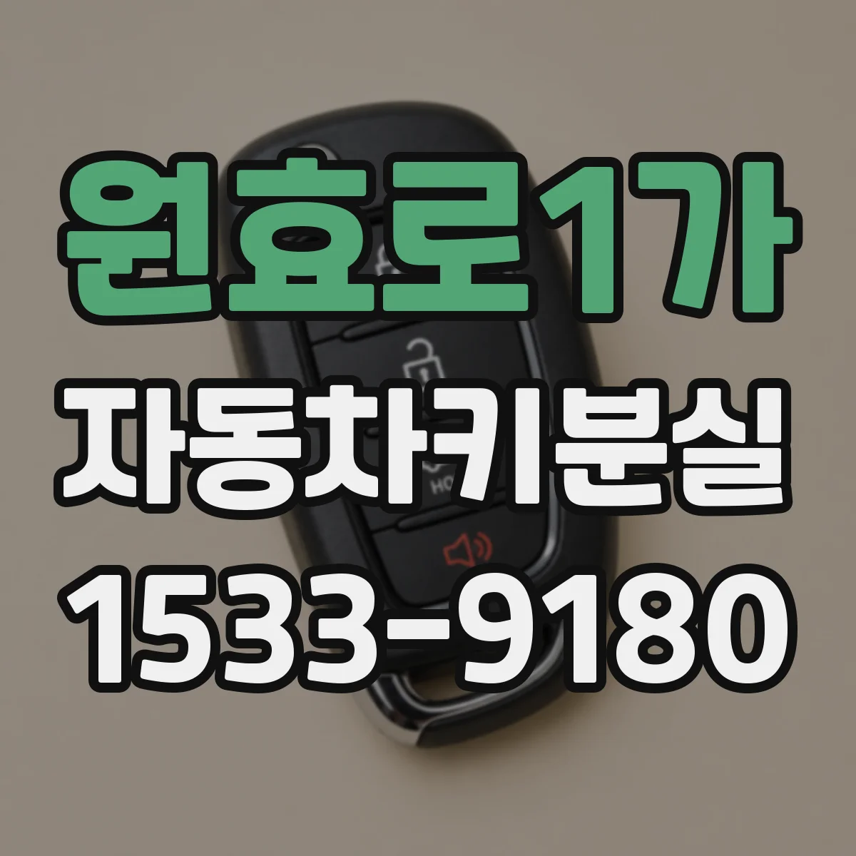 원효로1가 자동차키분실