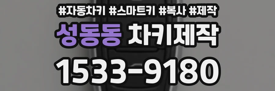 성동동 차키제작