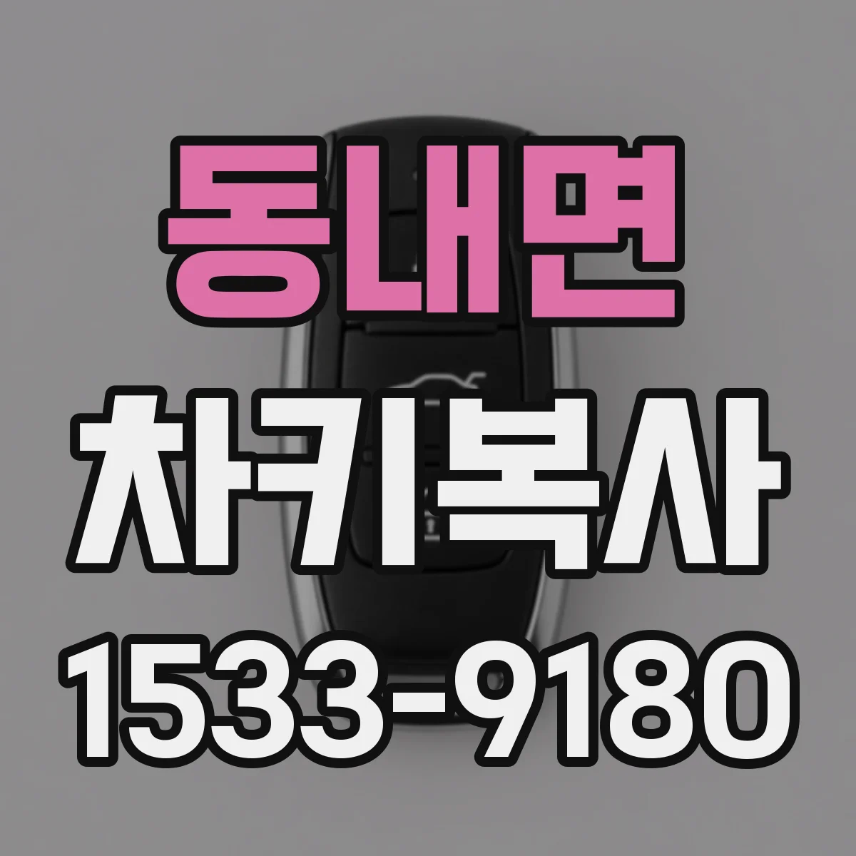동내면 차키복사