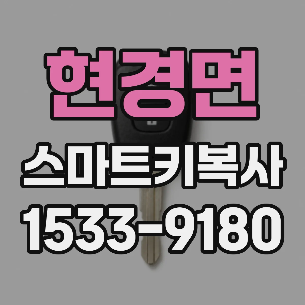 현경면 스마트키복사