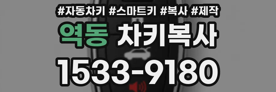 역동 차키복사