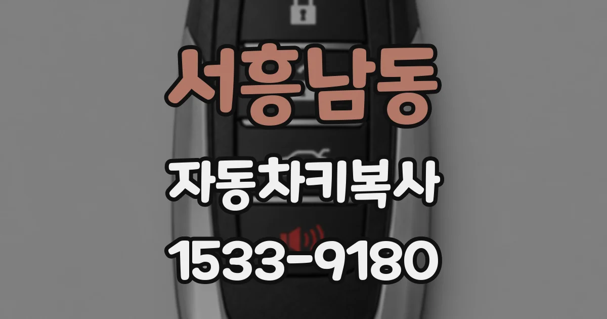 서흥남동 자동차키복사