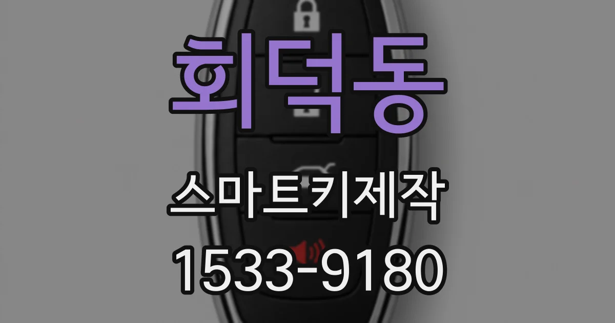 회덕동 스마트키제작