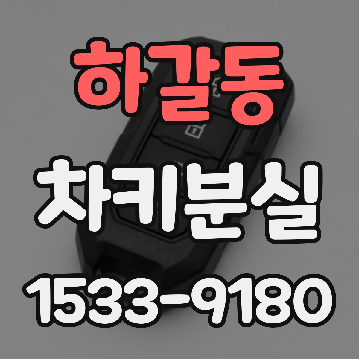 하갈동 차키분실