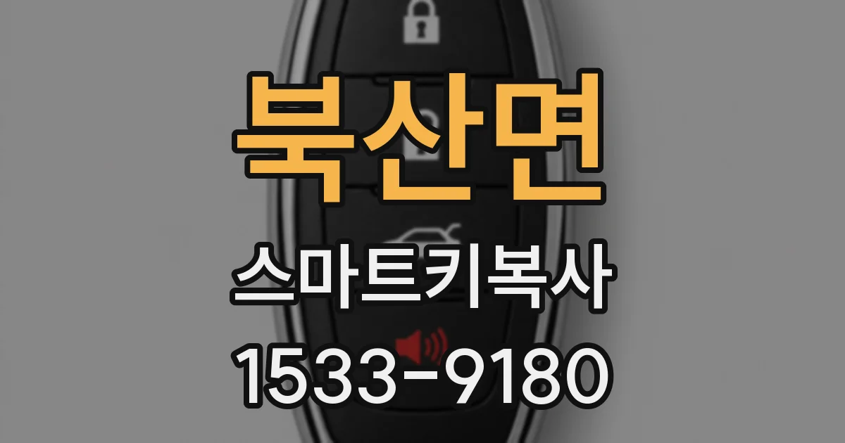 북산면 스마트키복사