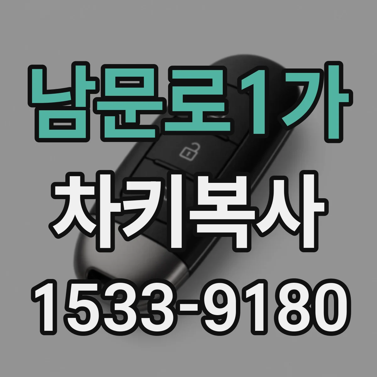남문로1가 차키복사
