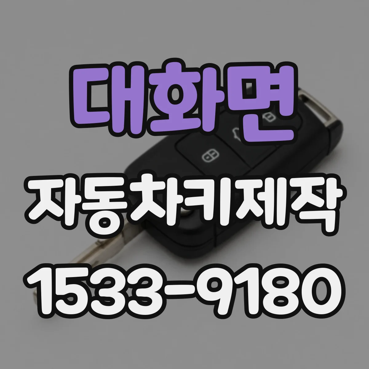 대화면 자동차키제작