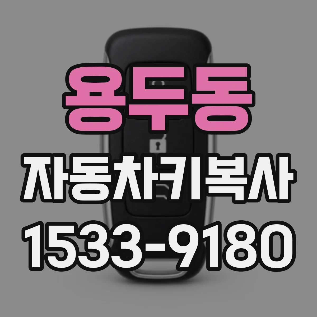 용두동 자동차키복사