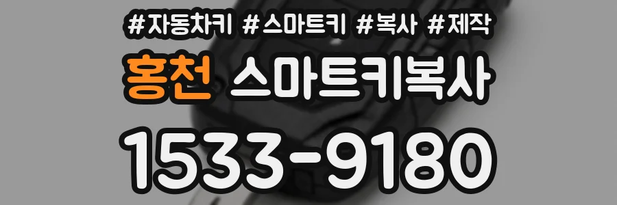 홍천 스마트키복사