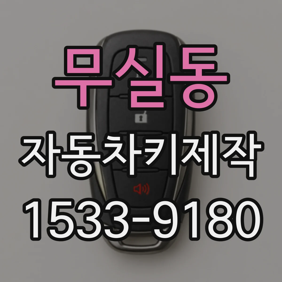 무실동 자동차키제작