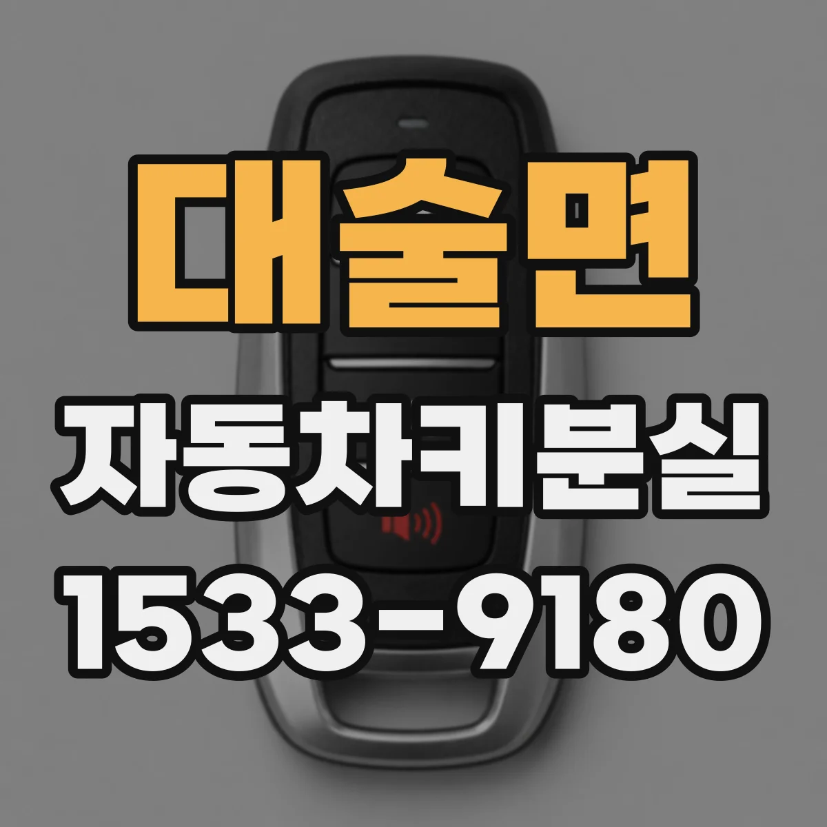 대술면 자동차키분실