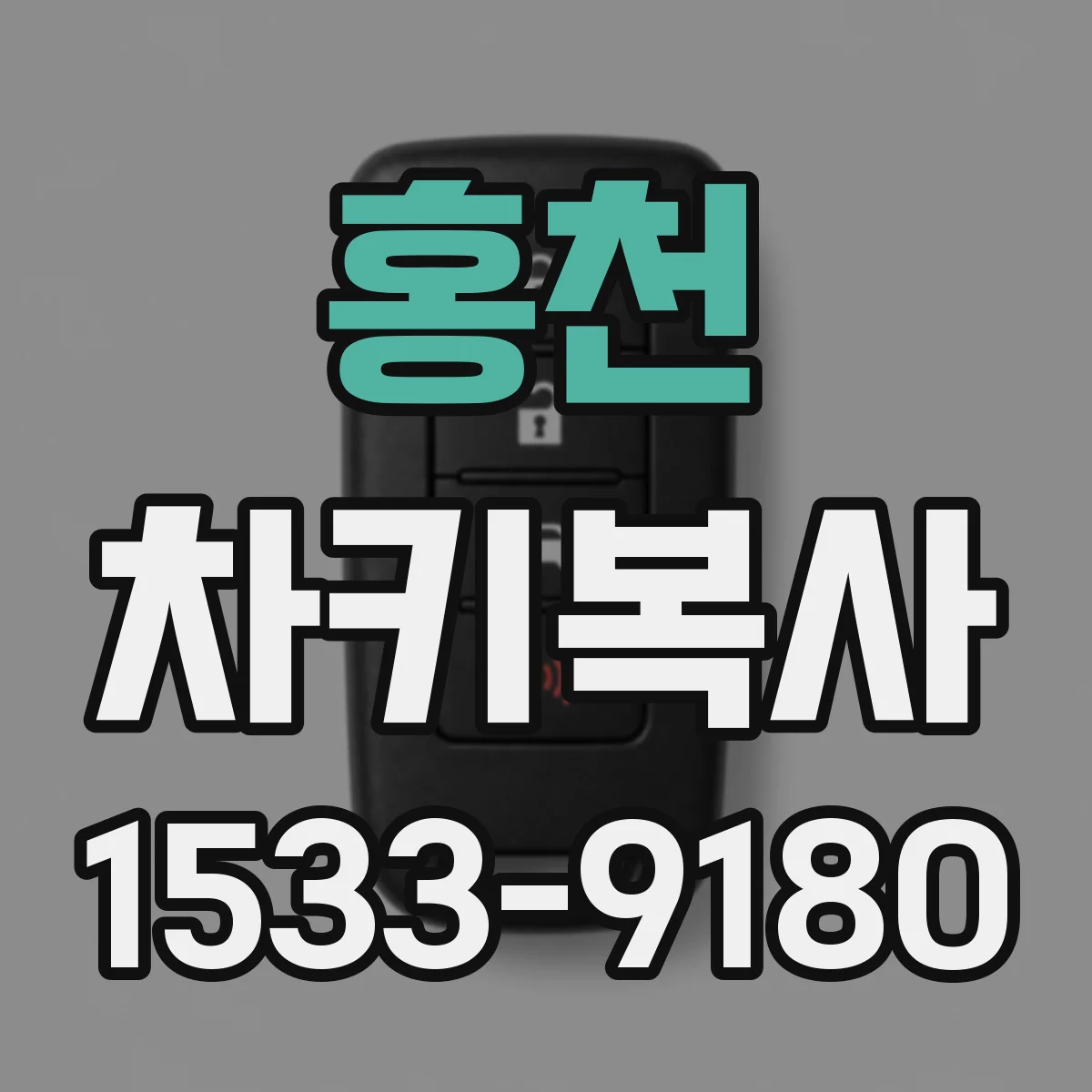 홍천 차키복사
