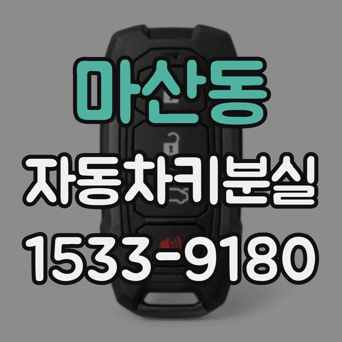 마산동 자동차키분실