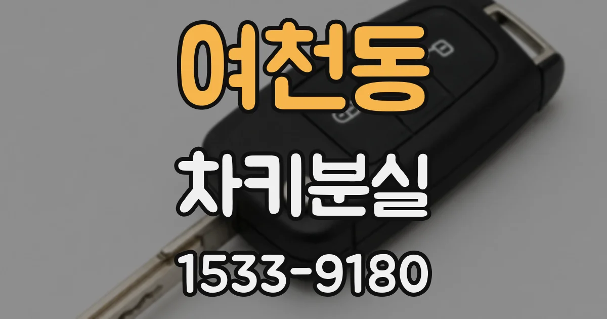 여천동 차키분실