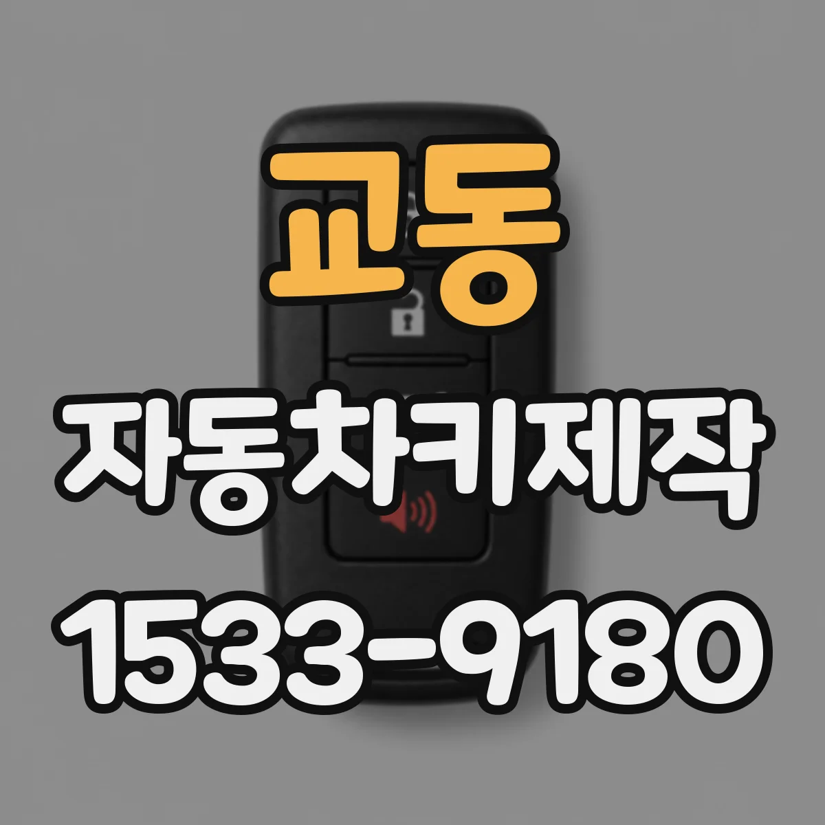 교동 자동차키제작