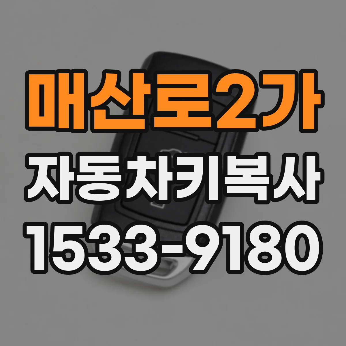 매산로2가 자동차키복사