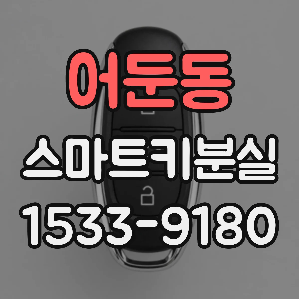 어둔동 스마트키분실