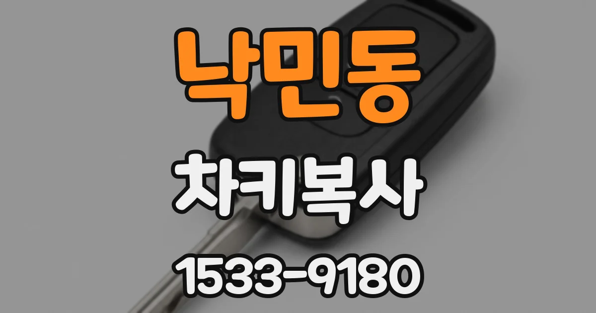 낙민동 차키복사