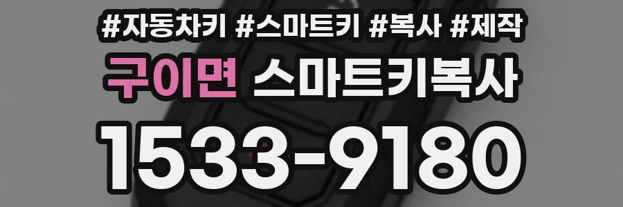 구이면 스마트키복사