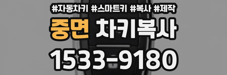 중면 차키복사
