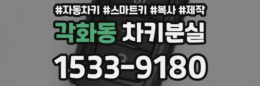각화동 차키분실