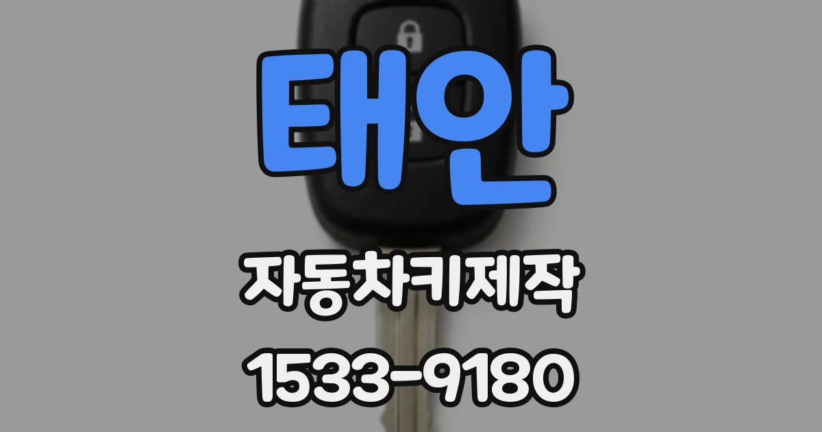 태안 자동차키제작