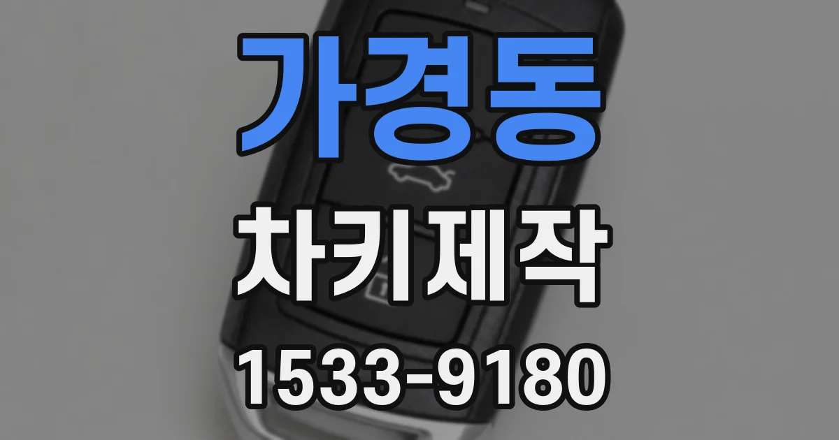 가경동 차키제작