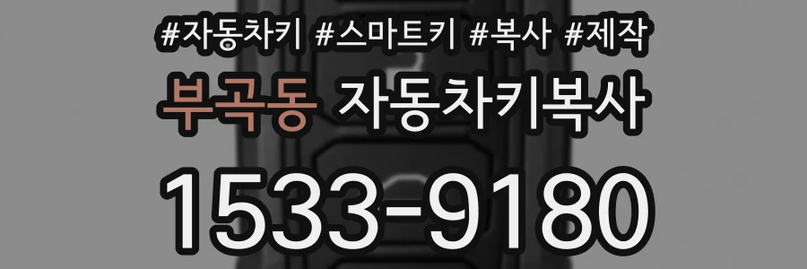 부곡동 자동차키복사