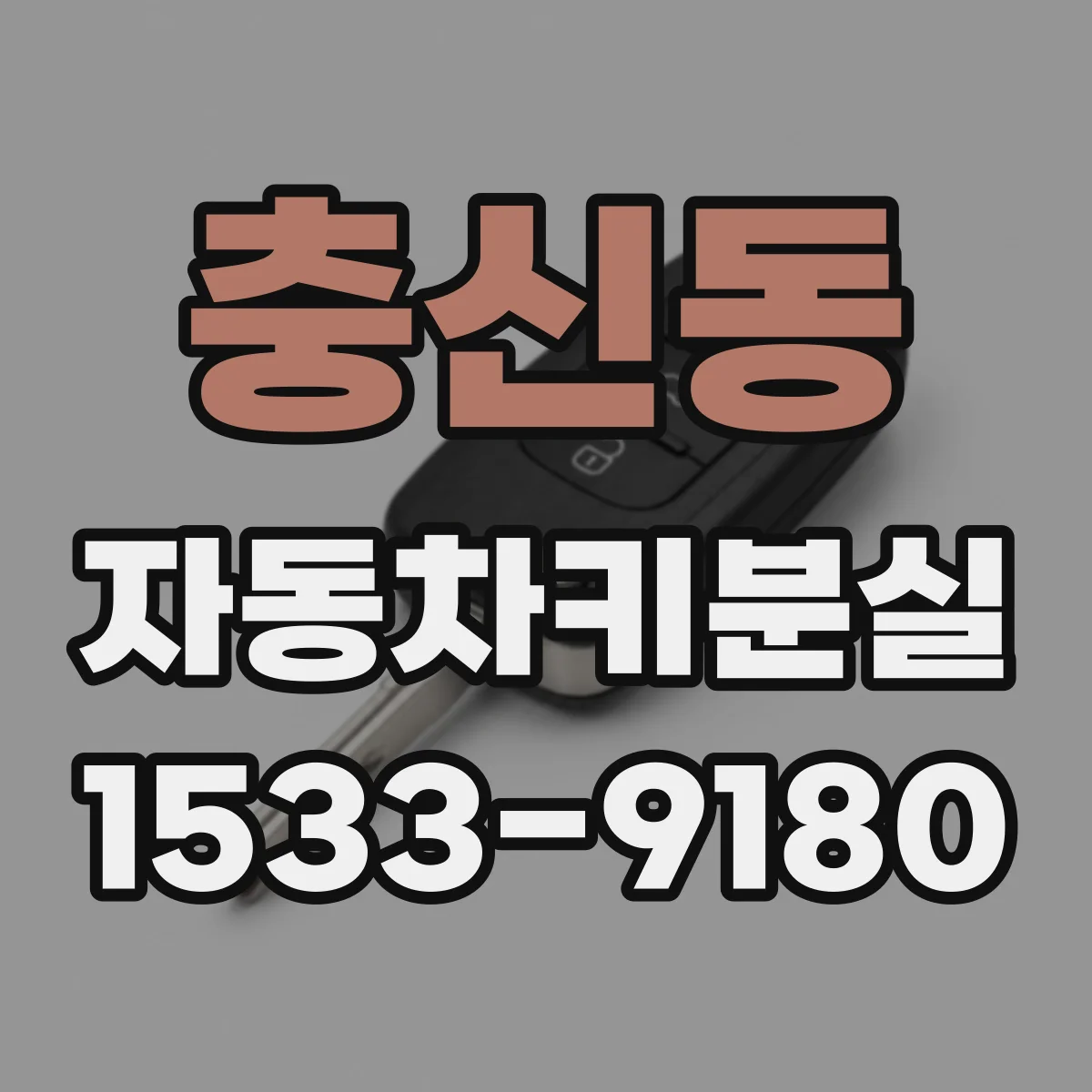 충신동 자동차키분실