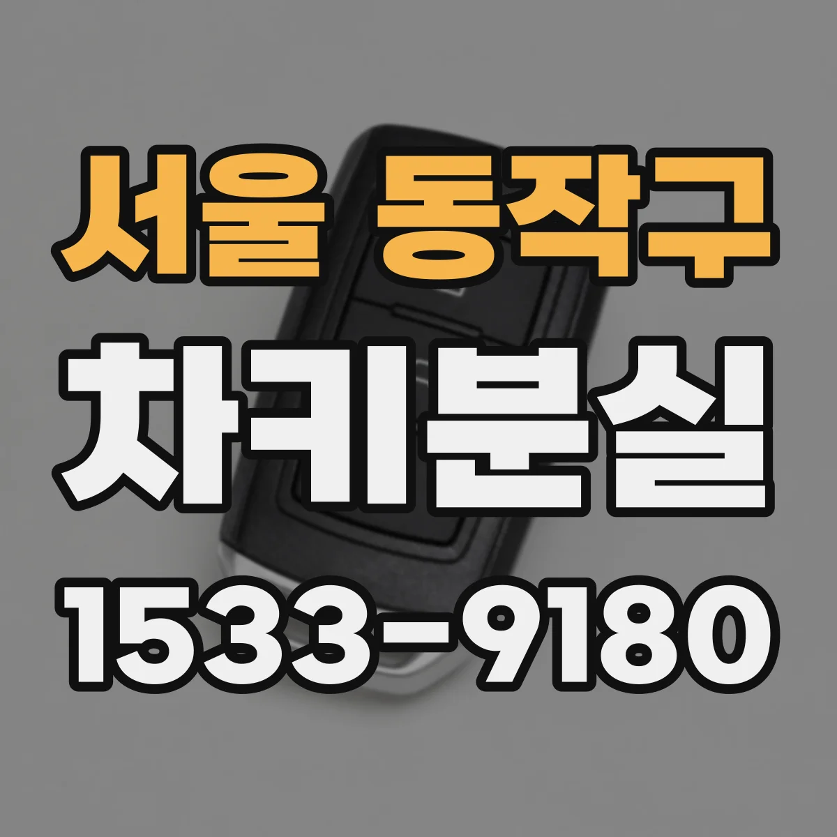 서울 동작구 차키분실