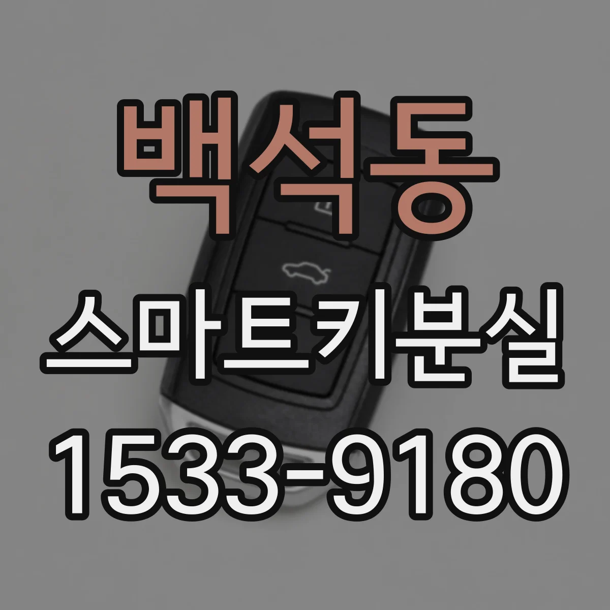 백석동 스마트키분실