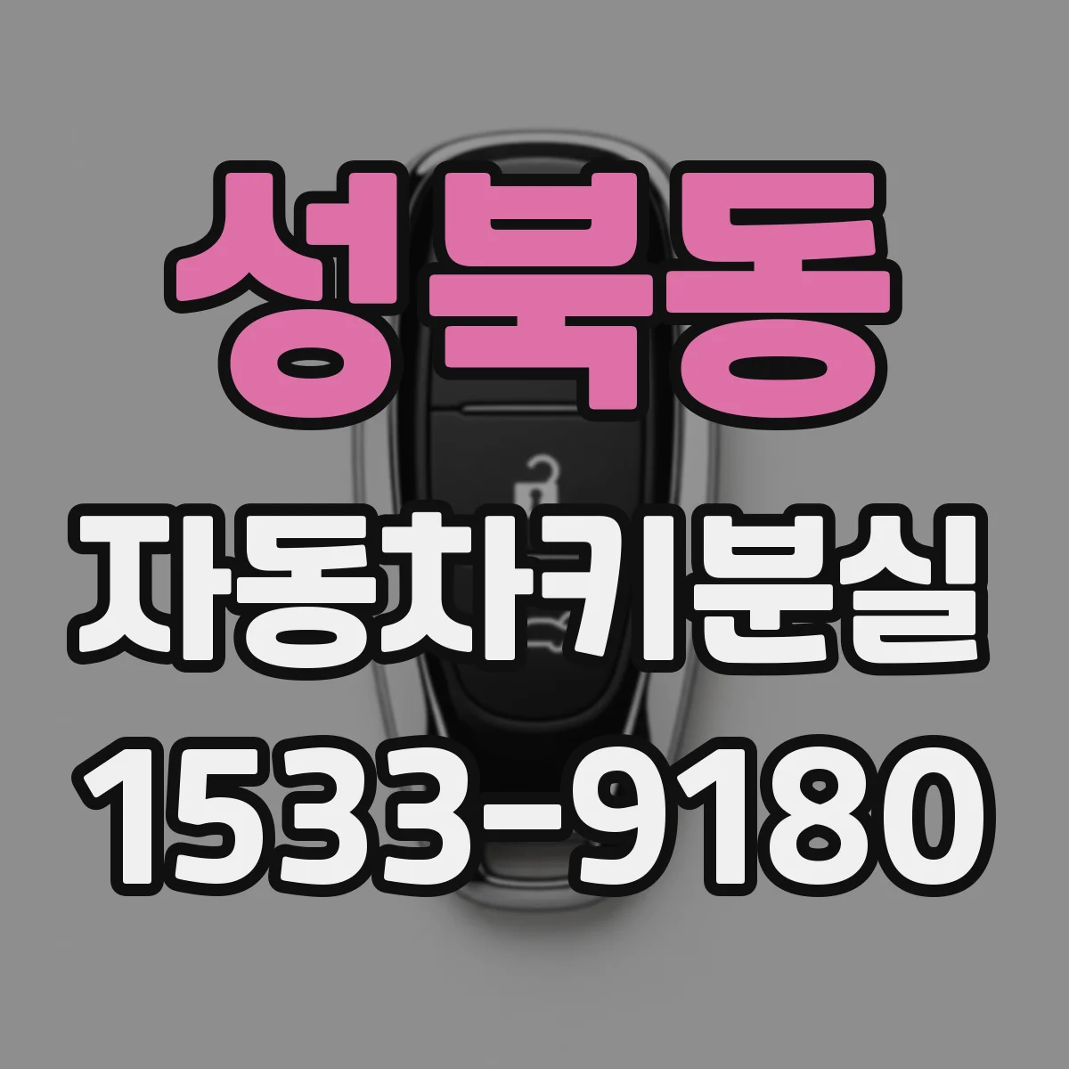 성북동 자동차키분실