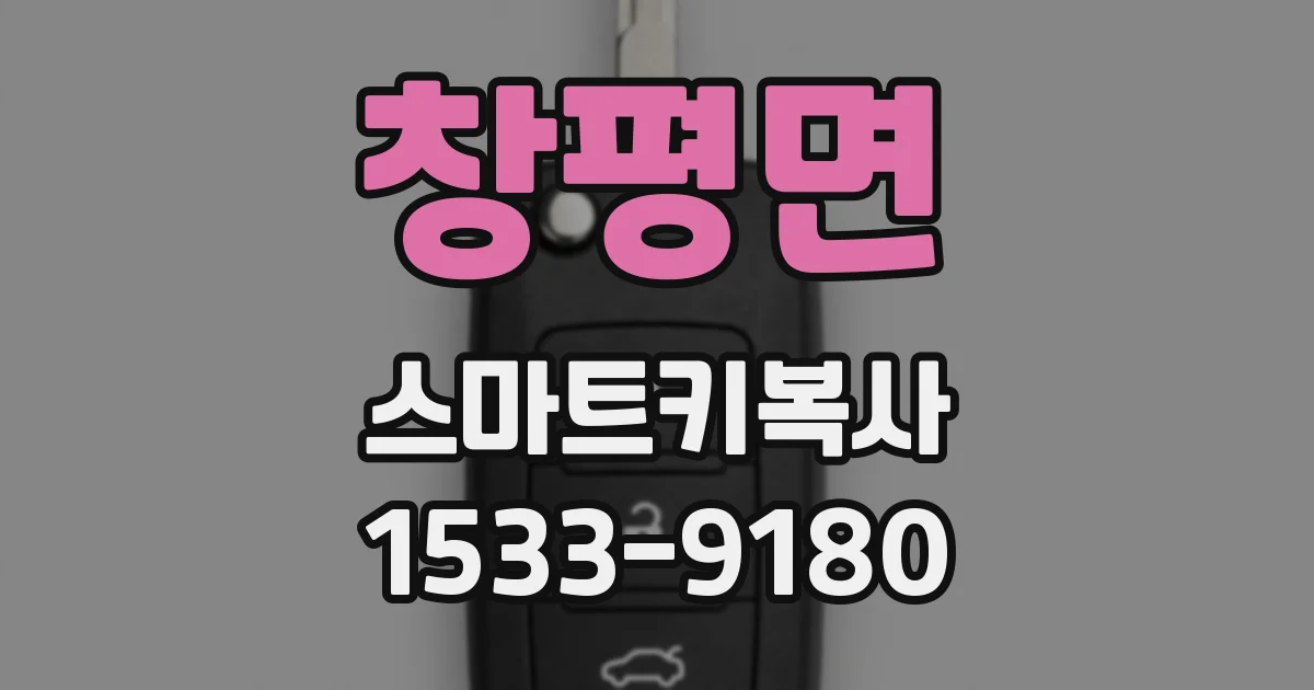 창평면 스마트키복사