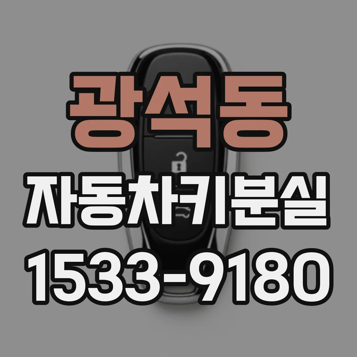 광석동 자동차키분실