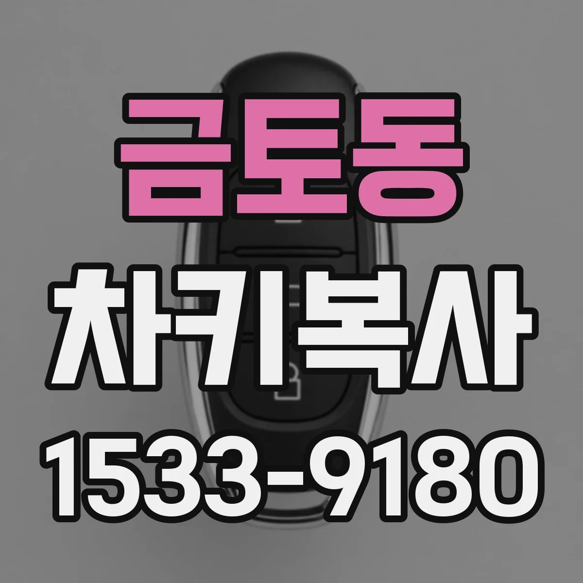 금토동 차키복사